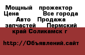  Мощный   прожектор › Цена ­ 2 000 - Все города Авто » Продажа запчастей   . Пермский край,Соликамск г.